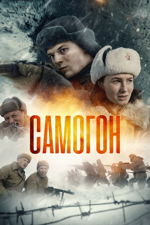 Смотреть Самогон 1 сезон онлайн бесплатно в HD качестве на русском языке